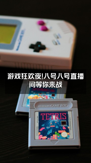 抖音八号八号视频封面：游戏狂欢夜！八号八号直播间等你来战