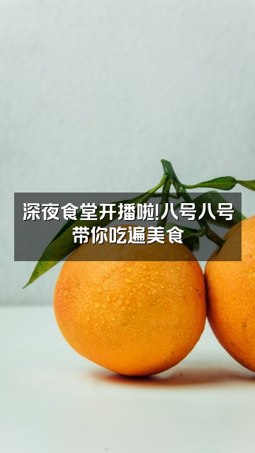 抖音八号八号视频封面：深夜食堂开播啦！八号八号带你吃遍美食